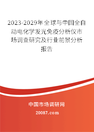 2023-2029年全球与中国全自动电化学发光免疫分析仪市场调查研究及行业前景分析报告