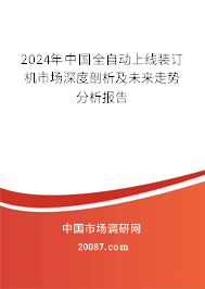 2024年中国全自动上线装订机市场深度剖析及未来走势分析报告