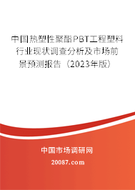 中国热塑性聚酯PBT工程塑料行业现状调查分析及市场前景预测报告（2023年版）