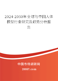 2024-2030年全球与中国人体模型行业研究及趋势分析报告