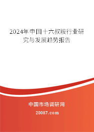 2024年中国十六叔胺行业研究与发展趋势报告