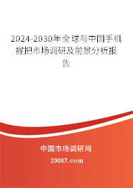 2024-2030年全球与中国手机握把市场调研及前景分析报告