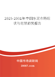 2025-2031年中国水泥市场现状与前景趋势报告 2025-2031年中国水泥市场现状与前景趋势报告