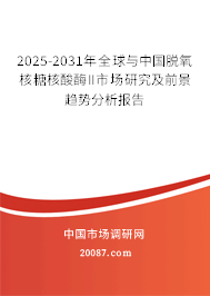 2025-2031年全球与中国脱氧核糖核酸酶II市场研究及前景趋势分析报告 2025-2031年全球与中国脱氧核糖核酸酶II市场研究及前景趋势分析报告