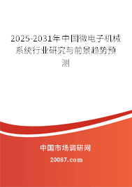 2025-2031年中国微电子机械系统行业研究与前景趋势预测 2025-2031年中国微电子机械系统行业研究与前景趋势预测