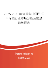 2025-2031年全球与中国卧式千斤顶行业市场分析及前景趋势报告 2025-2031年全球与中国卧式千斤顶行业市场分析及前景趋势报告