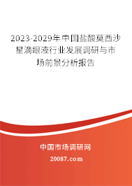 2023-2029年中国盐酸莫西沙星滴眼液行业发展调研与市场前景分析报告