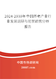 2024-2030年中国养老产业行业发展调研与前景趋势分析报告