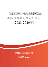 中国印刷用冲淡剂市场深度剖析及发展前景分析报告（2023-2029年）