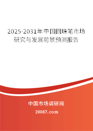2025-2031年中国圆珠笔市场研究与发展前景预测报告 2025-2031年中国圆珠笔市场研究与发展前景预测报告