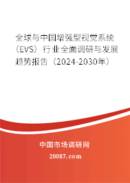 全球与中国增强型视觉系统（EVS）行业全面调研与发展趋势报告（2024-2030年）