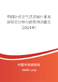 中国针式空气过滤器行业发展研究分析与趋势预测报告（2024年）