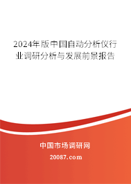 2024年版中国自动分析仪行业调研分析与发展前景报告