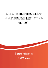 全球与中国自动模切机市场研究及前景趋势报告（2023-2029年）