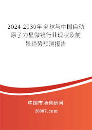 2024-2030年全球与中国自动原子力显微镜行业现状及前景趋势预测报告