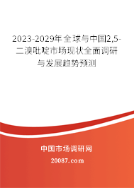 2023-2029年全球与中国2,5-二溴吡啶市场现状全面调研与发展趋势预测