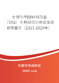 全球与中国4K机顶盒（STB）市场研究分析及发展趋势报告（2023-2029年）