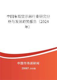 中国车载显示器行业研究分析与发展趋势报告（2024年）