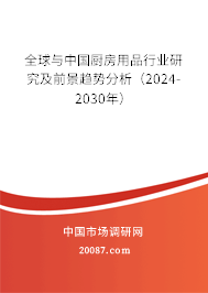 全球与中国厨房用品行业研究及前景趋势分析（2024-2030年）