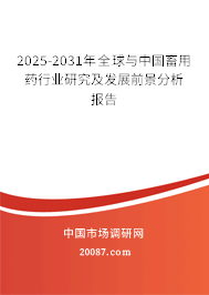 2025-2031年全球与中国畜用药行业研究及发展前景分析报告 2025-2031年全球与中国畜用药行业研究及发展前景分析报告