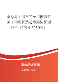 全球与中国单刀单掷模拟开关市场现状及前景趋势预测报告（2024-2030年）