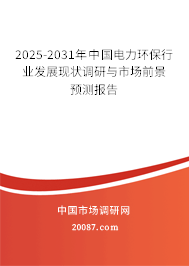2025-2031年中国电力环保行业发展现状调研与市场前景预测报告 2025-2031年中国电力环保行业发展现状调研与市场前景预测报告