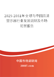 2025-2031年全球与中国高清显示器行业发展调研及市场前景报告 2025-2031年全球与中国高清显示器行业发展调研及市场前景报告