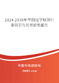 2024-2030年中国光学玻璃行业研究与前景趋势报告