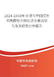 2024-2030年全球与中国红外照明模块市场现状全面调研与发展趋势分析报告