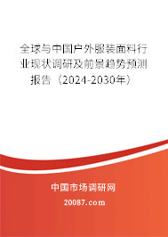 全球与中国户外服装面料行业现状调研及前景趋势预测报告（2024-2030年）