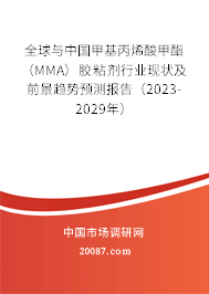 全球与中国甲基丙烯酸甲酯（MMA）胶粘剂行业现状及前景趋势预测报告（2023-2029年）