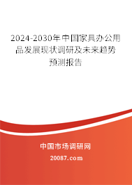 2024-2030年中国家具办公用品发展现状调研及未来趋势预测报告