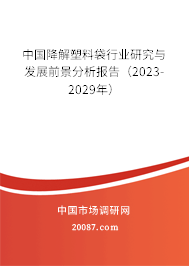 中国降解塑料袋行业研究与发展前景分析报告（2023-2029年）