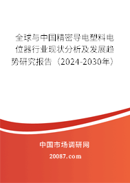 全球与中国精密导电塑料电位器行业现状分析及发展趋势研究报告（2024-2030年）