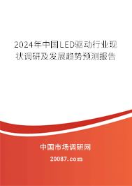 2024年中国LED驱动行业现状调研及发展趋势预测报告