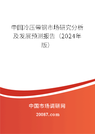 中国冷压带钢市场研究分析及发展预测报告（2024年版）