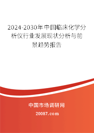 2024-2030年中国临床化学分析仪行业发展现状分析与前景趋势报告