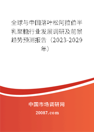 全球与中国落叶松阿拉伯半乳聚糖行业发展调研及前景趋势预测报告（2023-2029年）