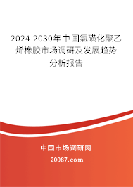 2024-2030年中国氯磺化聚乙烯橡胶市场调研及发展趋势分析报告