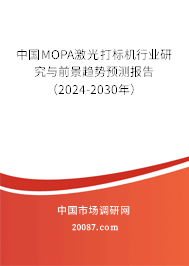 中国MOPA激光打标机行业研究与前景趋势预测报告（2024-2030年）