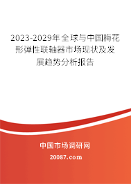 2023-2029年全球与中国梅花形弹性联轴器市场现状及发展趋势分析报告