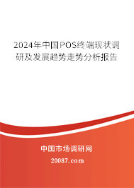 2024年中国POS终端现状调研及发展趋势走势分析报告