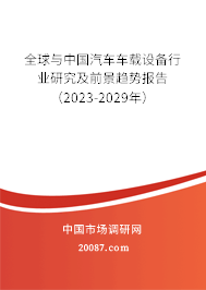 全球与中国汽车车载设备行业研究及前景趋势报告（2023-2029年）