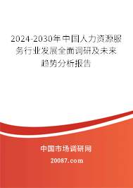 2024-2030年中国人力资源服务行业发展全面调研及未来趋势分析报告