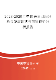 2023-2029年中国矢量网络分析仪发展现状与前景趋势分析报告