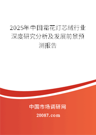 2025年中国霜花灯芯绒行业深度研究分析及发展前景预测报告 2025年中国霜花灯芯绒行业深度研究分析及发展前景预测报告
