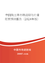 中国陶土砖市场调研与行业前景预测报告（2024年版）