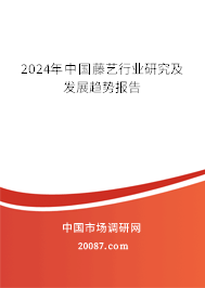 2024年中国藤艺行业研究及发展趋势报告