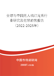 全球与中国无人机灯光秀行业研究及前景趋势报告（2022-2028年）