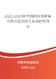 2023-2029年中国新能源客车市场深度调研与发展趋势预测